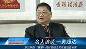 港人心声：访谈东江纵队文化促进会主席—黄超达